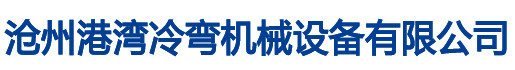 沧州港湾冷弯机械设备有限公司